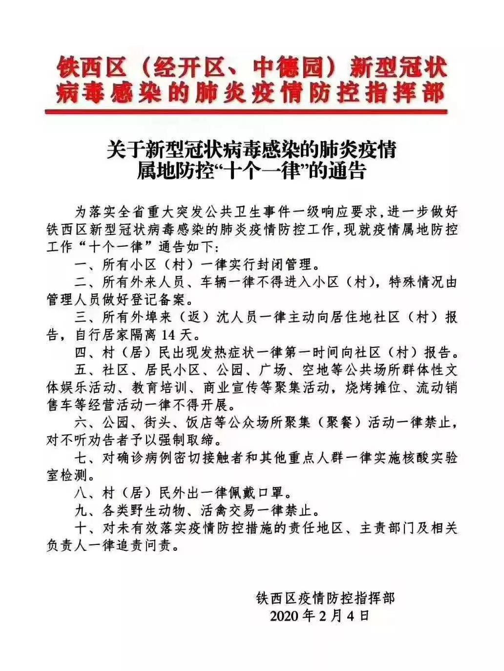 辽宁多城市发布最严禁令：小区一律实行封闭管理