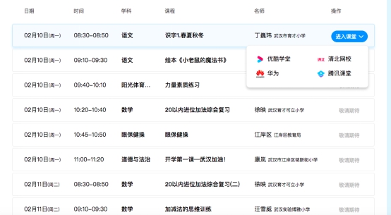 图： 武汉线上开学课程表