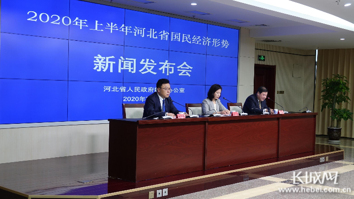 “2020年上半年河北省国民经济形势”新闻发布会现场。