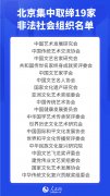 北京集中取缔19家非法社会组织 多数为“中字