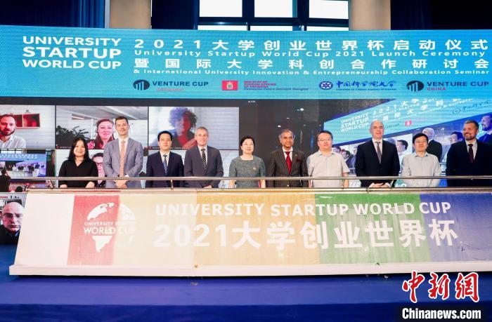 2021大学创业世界杯在北京启动并举办国际大学科创合作研讨会