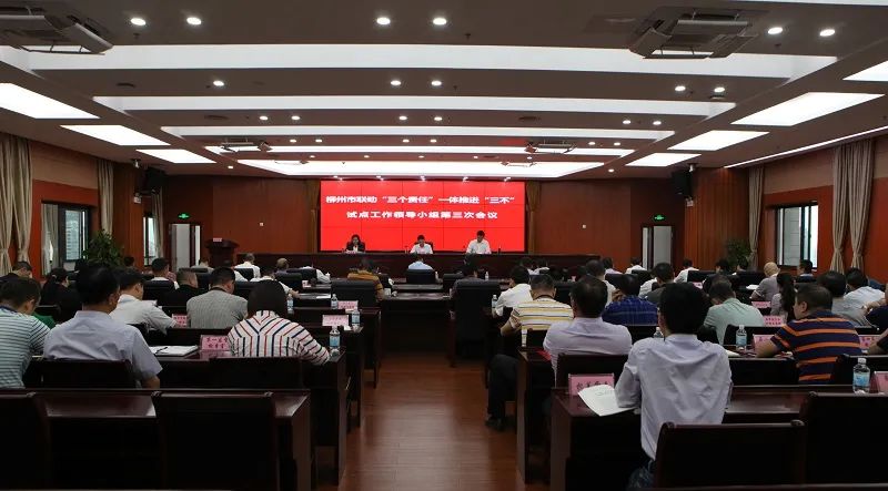 图为柳州市召开联动“三个责任”一体推进“三不”试点工作领导小组第三次会议