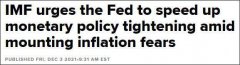 通胀太高！ IMF发话敦促美联储加快货币政策