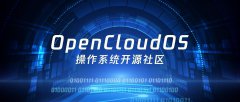 开源操作系统社区OpenCloudOS正式成立
