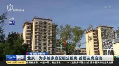 北京：3700多套公租房本周起配租登记